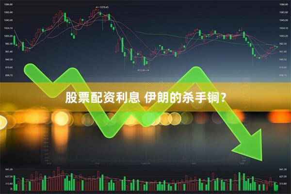 股票配资利息 伊朗的杀手锏？
